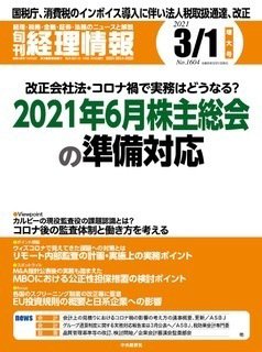 旬刊　経理情報 2021/3/1 (発売日2021年02月20日) 表紙