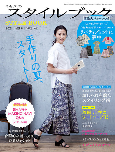 ミセスのスタイルブック 2021年初夏号 (発売日2021年04月12日) | 雑誌