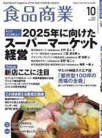 食品商業 2020年10月号 表紙