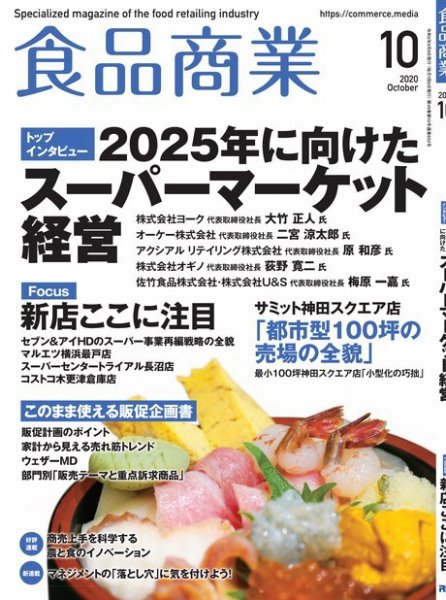 食品商業 2020年10月号 (発売日2020年09月08日) 表紙