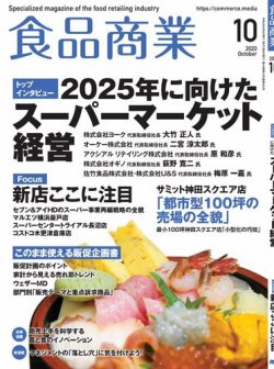 食品商業 年10月号 発売日年09月08日 雑誌 電子書籍 定期購読の予約はfujisan