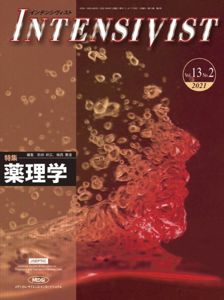 INTENSIVIST（インテンシヴィスト） 2021年第2号 (発売日2021年04月01日) 表紙