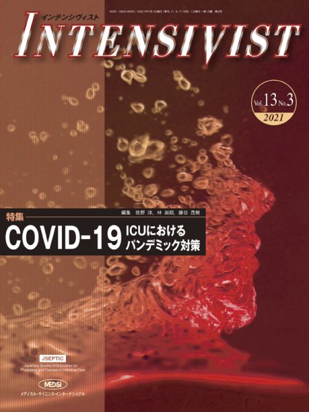 INTENSIVIST（インテンシヴィスト） 2021年第3号 (発売日2021年07月01日) 表紙