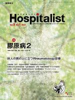 Hospitalist（ホスピタリスト） 2021年第1号 表紙