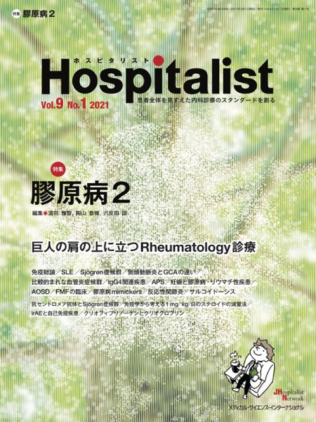 Hospitalist（ホスピタリスト） 2021年第1号 (発売日2021年07月07日) 表紙