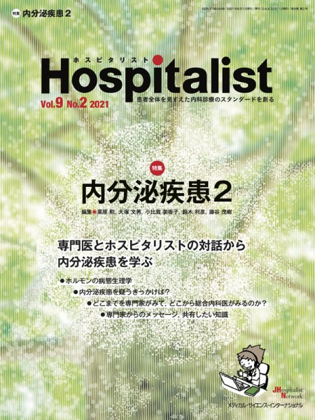 Hospitalist（ホスピタリスト） 2021年第2号 (発売日2021年10月01日) 表紙