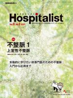 Hospitalist（ホスピタリスト） 2021年第3号 (発売日2021年12月01日) 表紙