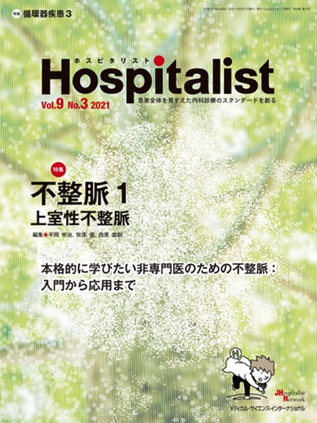 Hospitalist（ホスピタリスト） 2021年第3号 (発売日2021年12月01日) 表紙