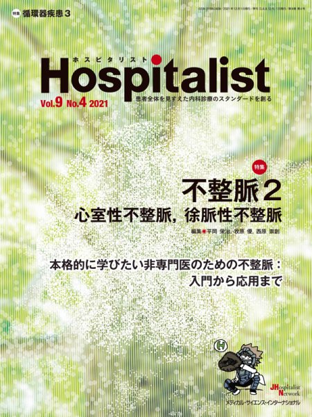 Hospitalist（ホスピタリスト） 2021年第4号 (発売日2022年02月01日) 表紙