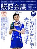 トッププロモーションズ販促会議 2008年10月号 (発売日2008年09月01日) 表紙