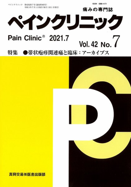 ペインクリニック Vol.42 No.7 (発売日2021年07月01日) 表紙