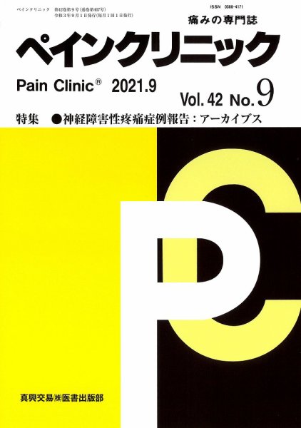 ペインクリニック Vol.42 No.9 (発売日2021年09月01日) 表紙