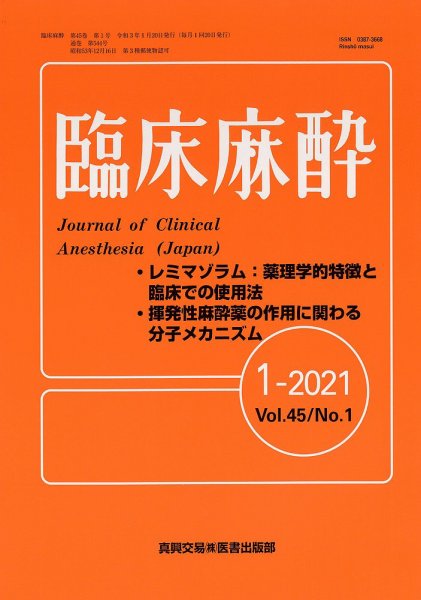 臨床麻酔 Vol.45 No.1 (発売日2021年01月20日) 表紙