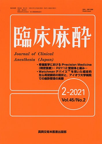 臨床麻酔 Vol.45 No.2 (発売日2021年02月20日) | 雑誌/定期購読の