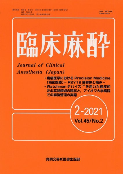 臨床麻酔 Vol.45 No.2 (発売日2021年02月20日) 表紙