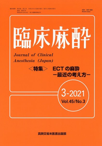臨床麻酔 Vol.45 No.3 (発売日2021年03月20日) 表紙