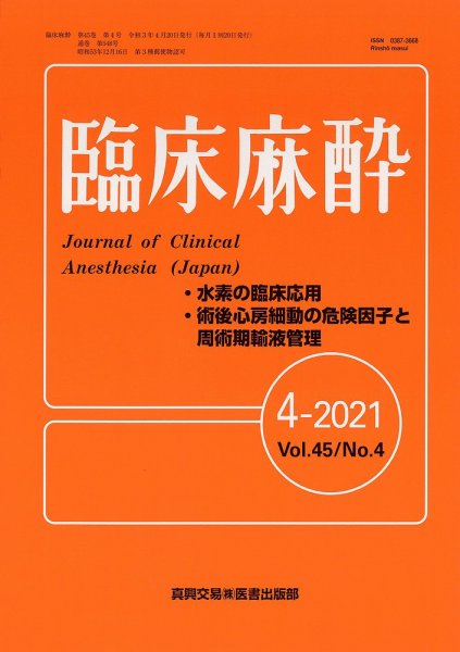 臨床麻酔 Vol.45 No.4 (発売日2021年04月20日) 表紙