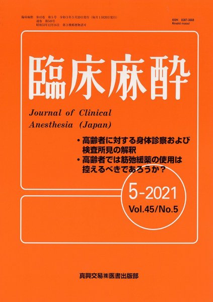 臨床麻酔 Vol.45 No.5 (発売日2021年05月20日) 表紙