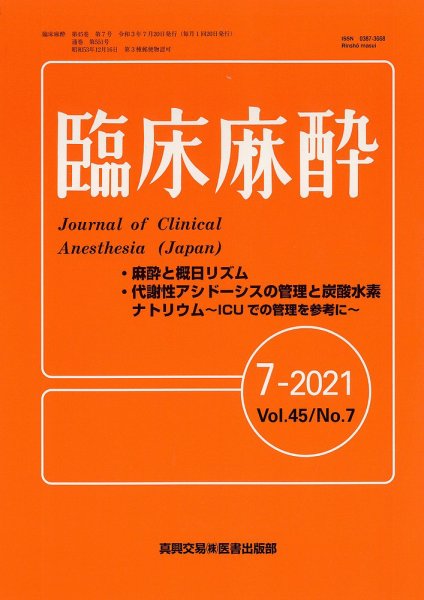 臨床麻酔 Vol.45 No.7 (発売日2021年07月20日) 表紙