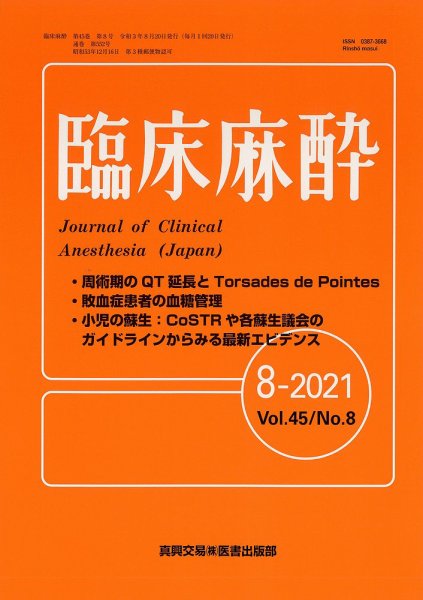 臨床麻酔 Vol.45 No.8 (発売日2021年08月20日) 表紙