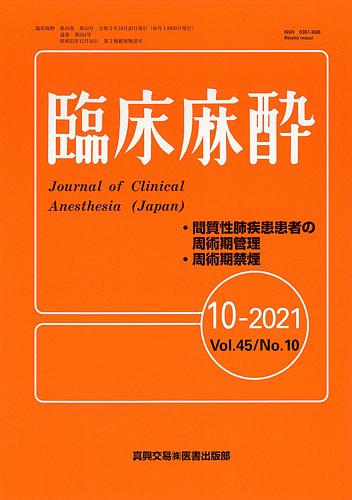 臨床麻酔科学書 臨床麻酔 Vol.45 No.10 (発売日2021年10月20日) | 雑誌/定期購読