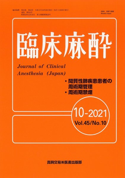 臨床麻酔 Vol.45 No.10 (発売日2021年10月20日) 表紙