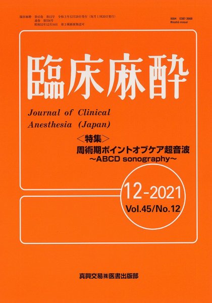 臨床麻酔 Vol.45 No.12 (発売日2021年12月20日) 表紙