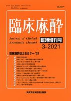 臨床麻酔 臨時増刊号 表紙