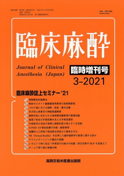 臨床麻酔 臨時増刊号 (発売日2021年03月10日) 表紙
