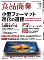 食品商業 2020年11月号 (発売日2020年10月08日) 表紙