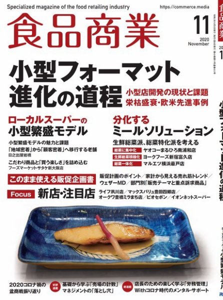 食品商業 2020年11月号 (発売日2020年10月08日) 表紙