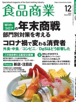 食品商業 2020年12月号 (発売日2020年11月08日) 表紙