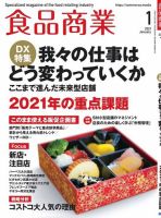 食品商業 2021年1月号 (発売日2020年12月08日) 表紙