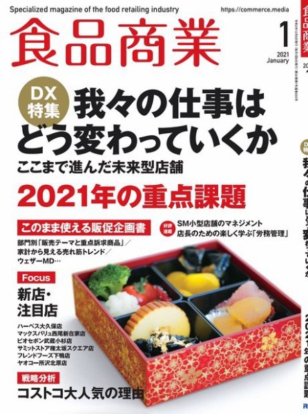 食品商業 2021年1月号 (発売日2020年12月08日) 表紙
