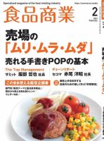 食品商業 2021年2月号 表紙