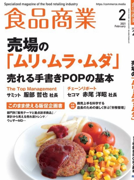 食品商業 2021年2月号 (発売日2021年01月08日) 表紙
