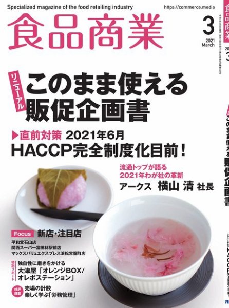食品商業 2021年3月号 (発売日2021年02月08日) 表紙