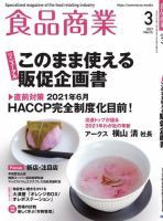 食品商業 2021年3月号 表紙