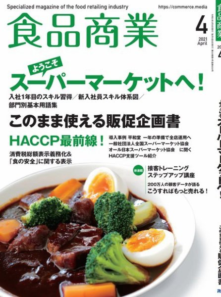 食品商業 2021年4月号 (発売日2021年03月08日) 表紙