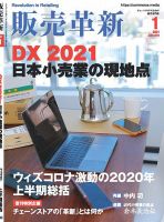 販売革新 21年1月号 表紙