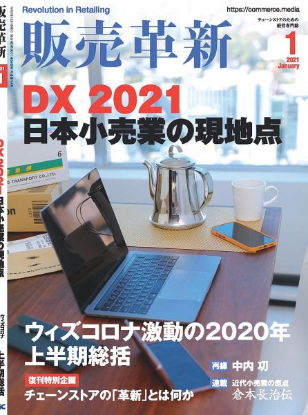 販売革新 21年1月号 (発売日2020年12月01日) 表紙