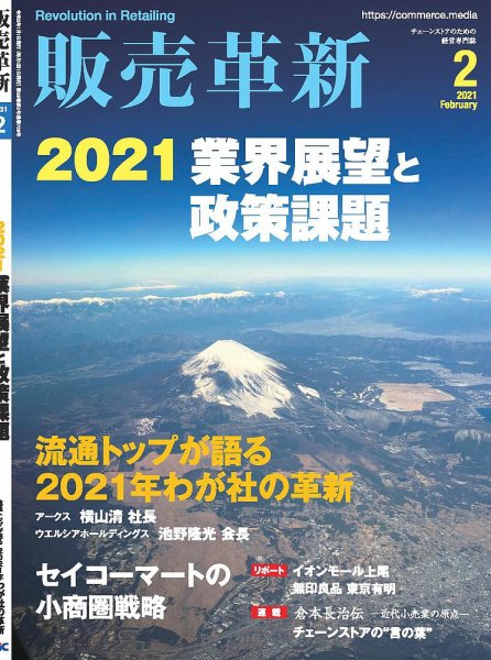 販売革新 21年2月号 (発売日2020年12月28日) 表紙