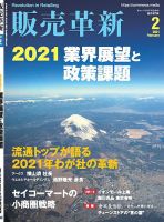 販売革新 2021年2月号 表紙
