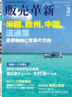 販売革新 21年3月号 表紙