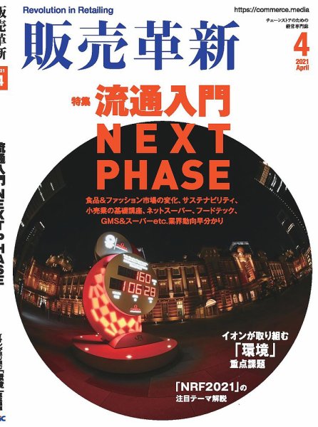 販売革新 21年4月号 (発売日2021年03月01日) 表紙