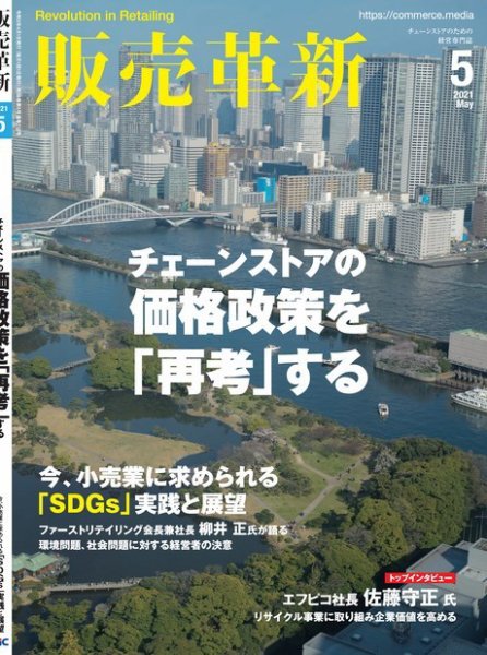 販売革新 21年5月号 (発売日2021年04月01日) 表紙