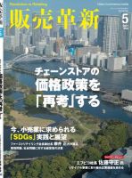 販売革新 2021年5月号 表紙