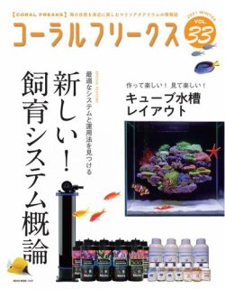 コーラルフリークス vol.33 (発売日2021年01月05日) 表紙
