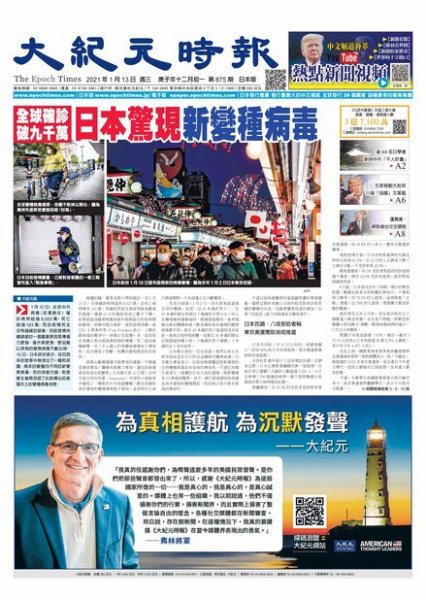 大紀元時報　中国語新聞  1/13号 (発売日2021年01月14日) 表紙
