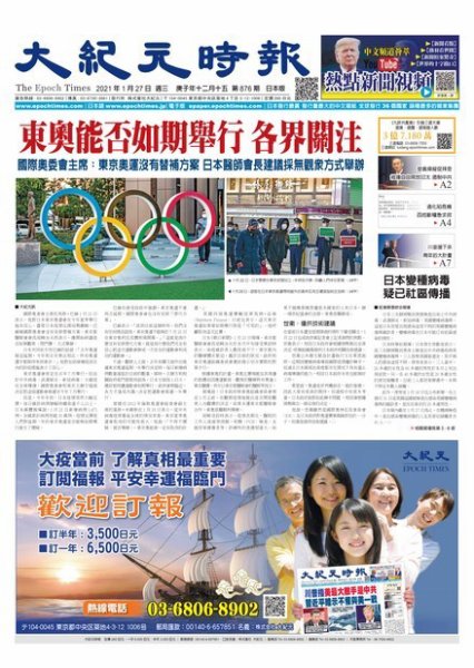 大紀元時報　中国語新聞  1/27号 (発売日2021年01月28日) 表紙